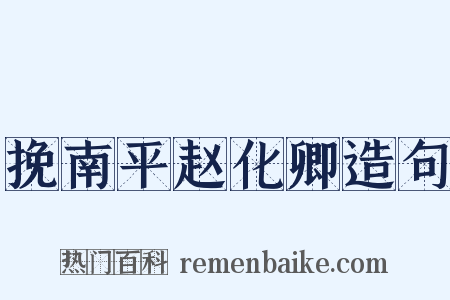 挽南平赵化卿造句是什么意思的图片